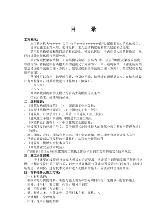 广西省某高层住宅转换层大梁模板专项施工方案_secret(43页)