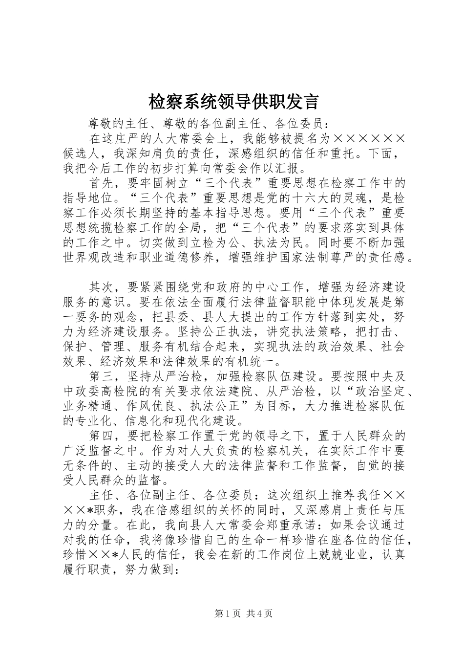 检察系统领导供职发言材料_第1页