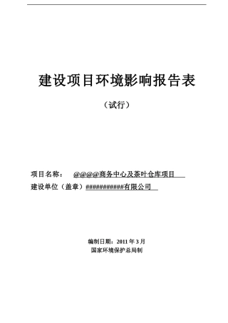 商务中心及茶叶仓库项目
