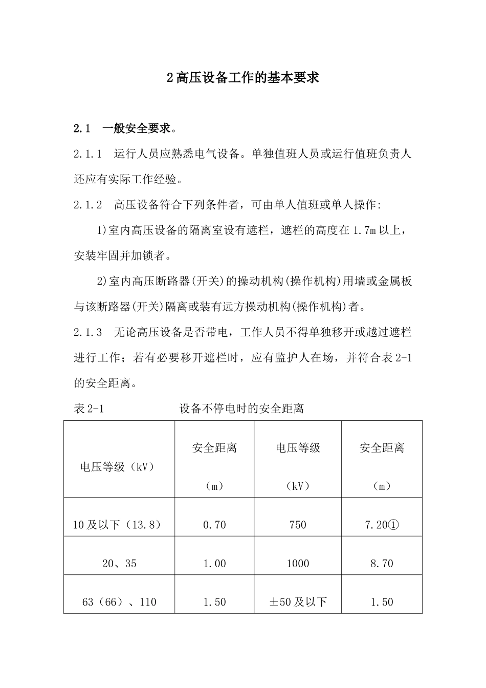 国家电网公司电力安全工作规程变电部分_第3页