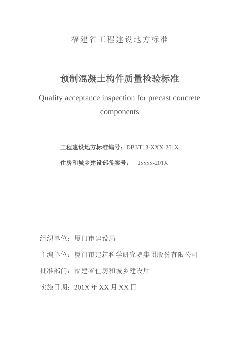 工程建设地方标准范本_第2页