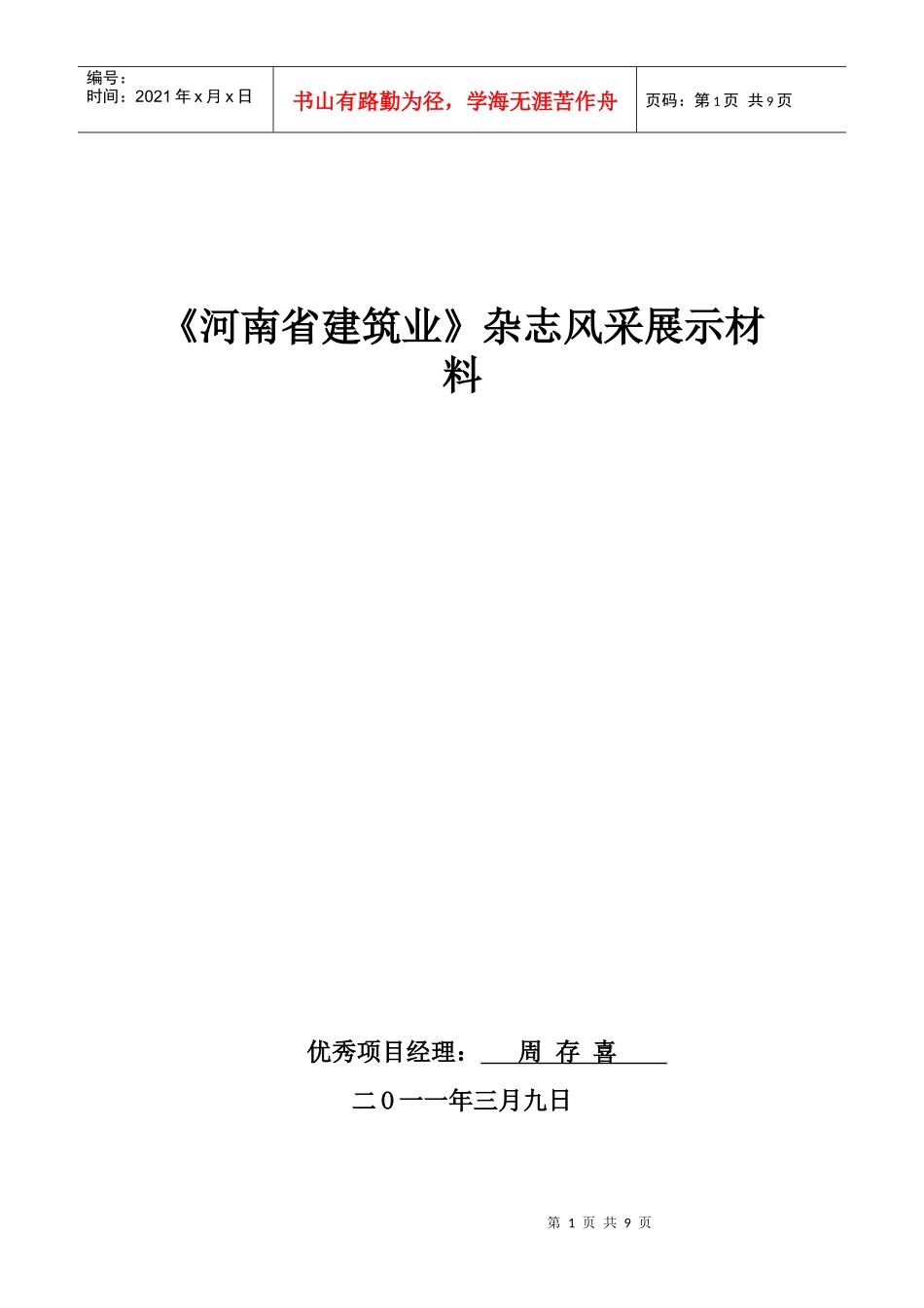 周存喜优秀项目经理入编画册_第1页