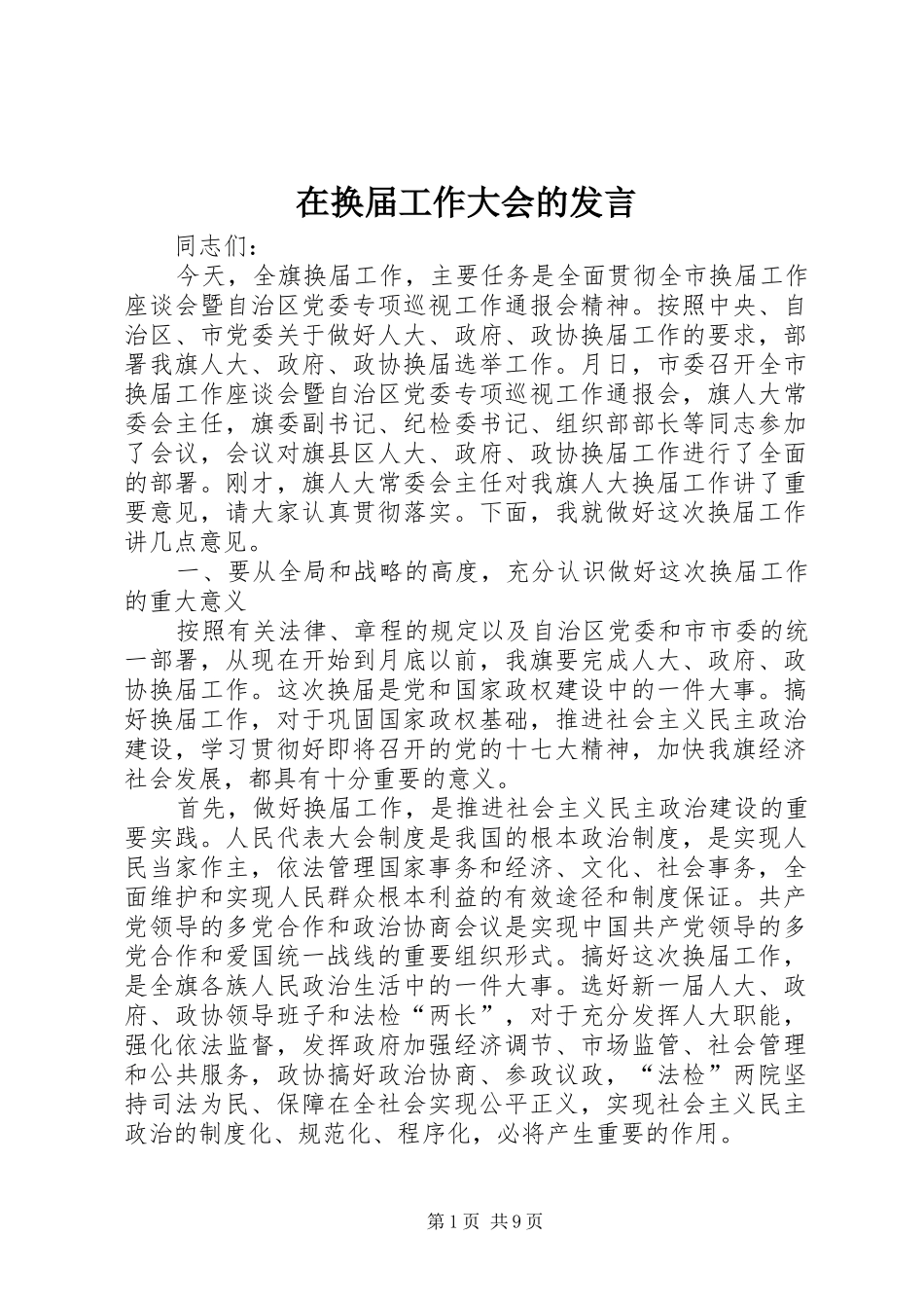 在换届工作大会的发言稿_第1页