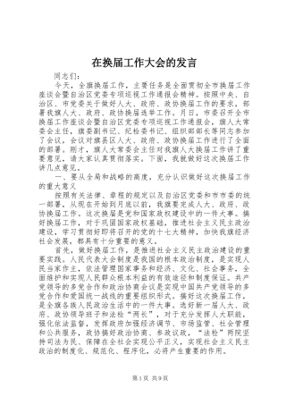 在换届工作大会的发言稿
