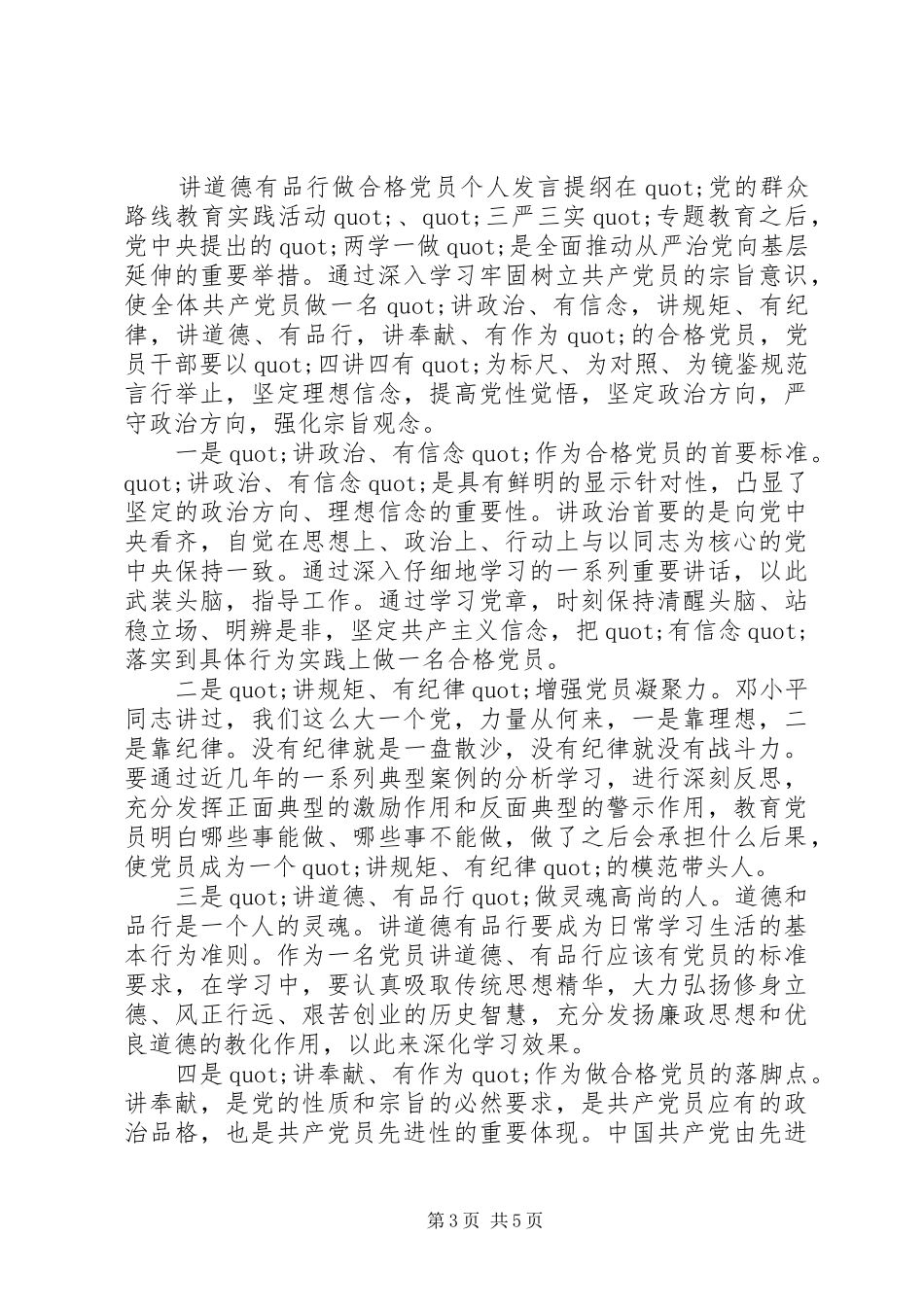 讲道德有品行做合格党员个人发言提纲材料_第3页