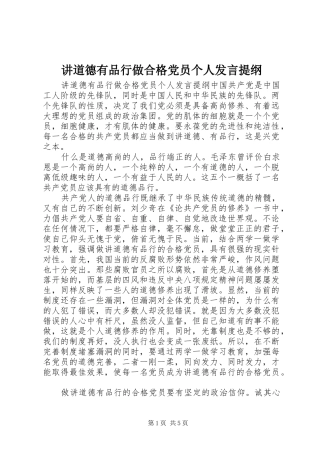 讲道德有品行做合格党员个人发言提纲材料