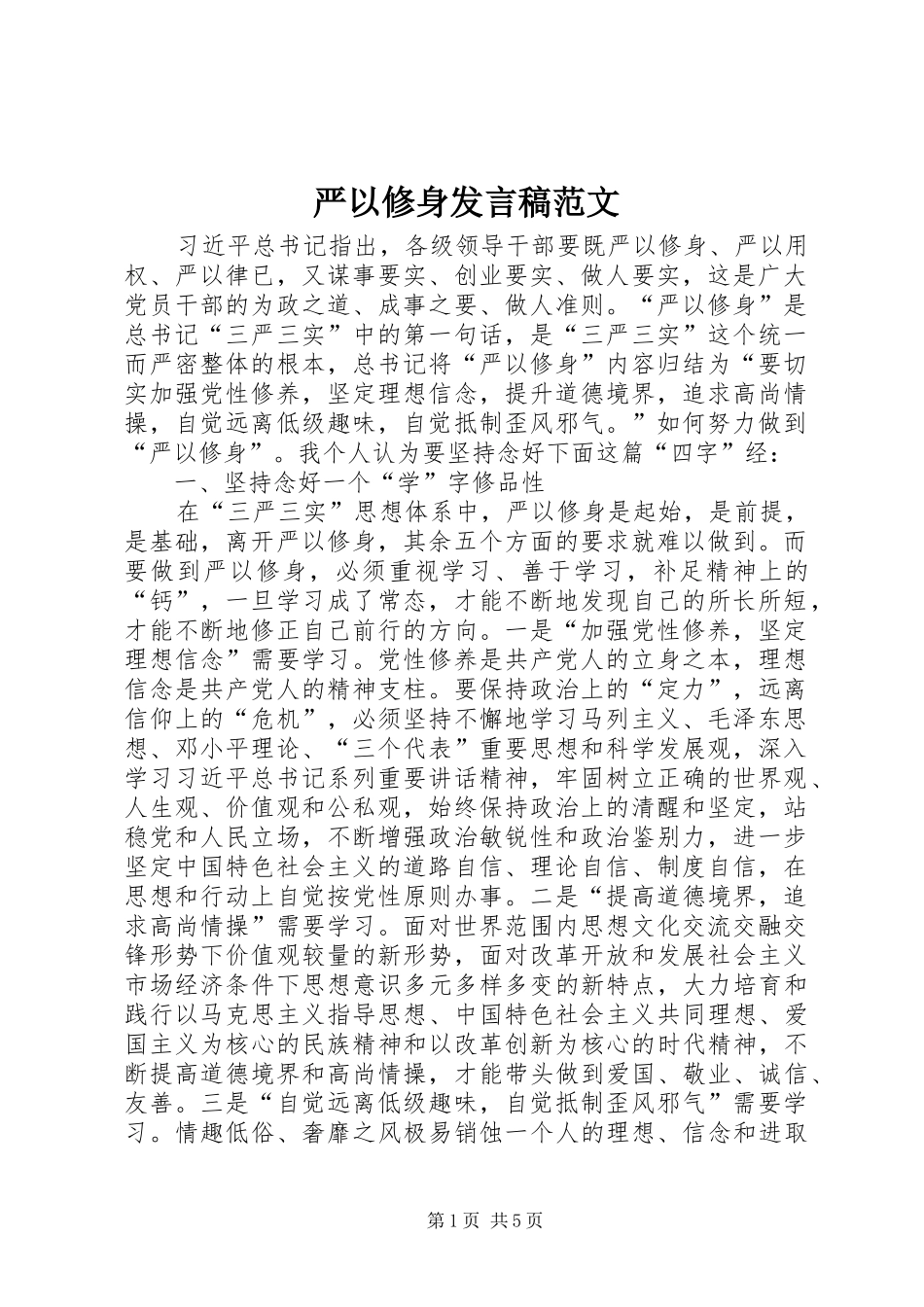 严以修身发言范文_第1页