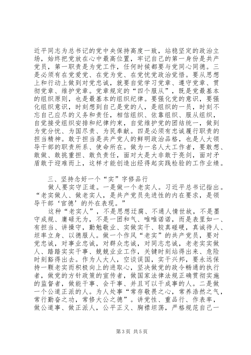 严以修身发言范文_第3页