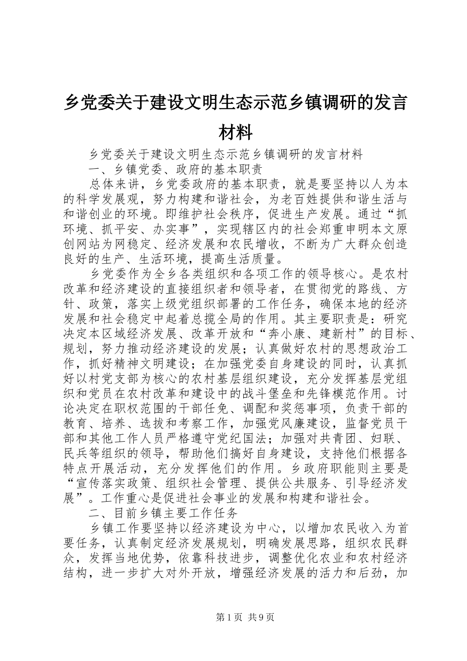 乡党委关于建设文明生态示范乡镇调研的发言材料提纲范文_第1页