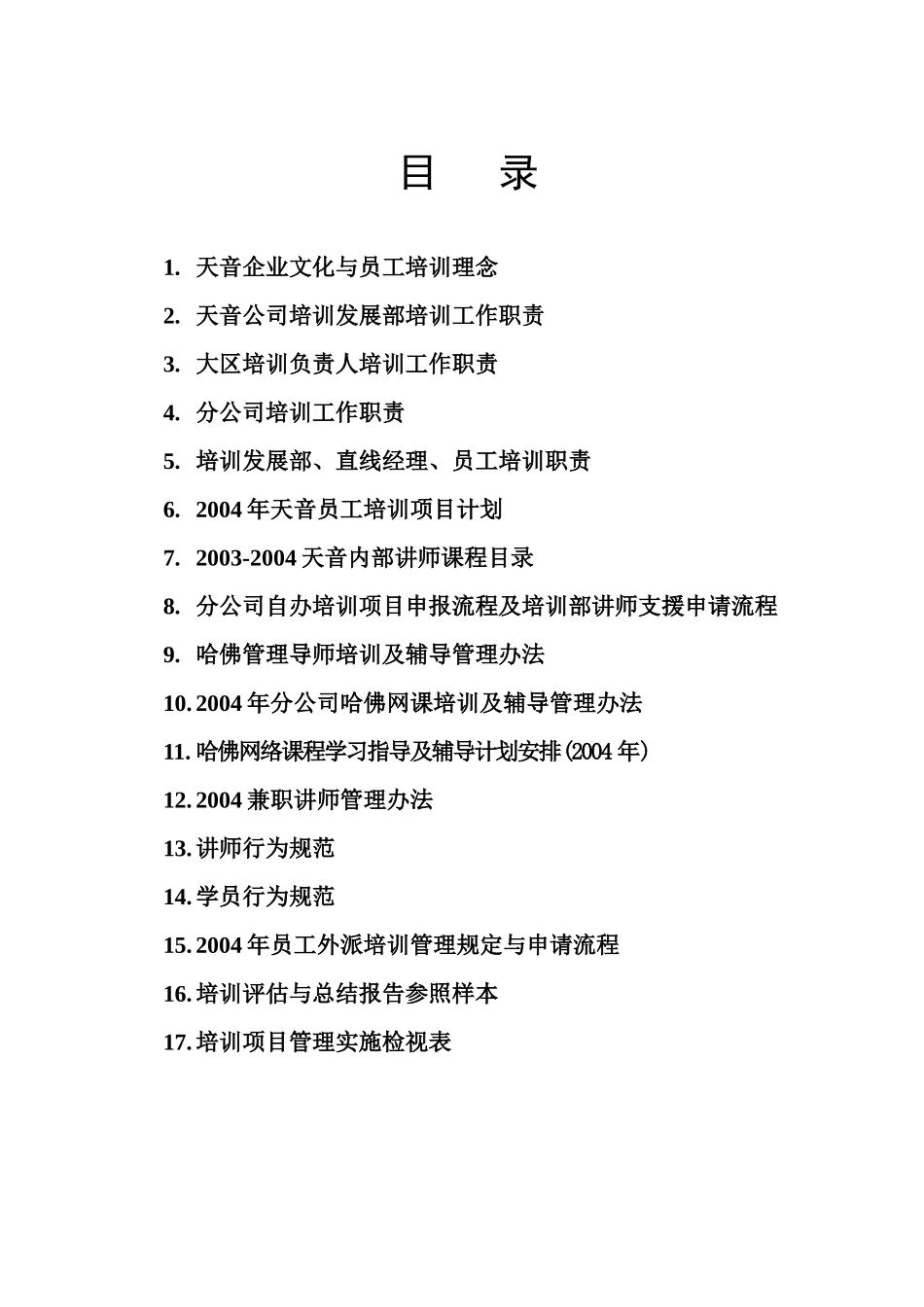 员工培训管理手册-0403_第1页