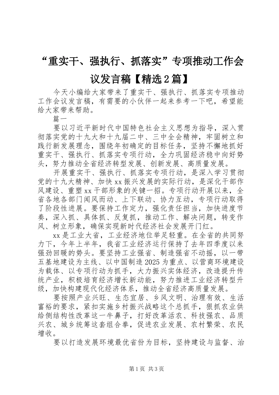 “重实干、强执行、抓落实”专项推动工作会议发言【精选2篇】_第1页