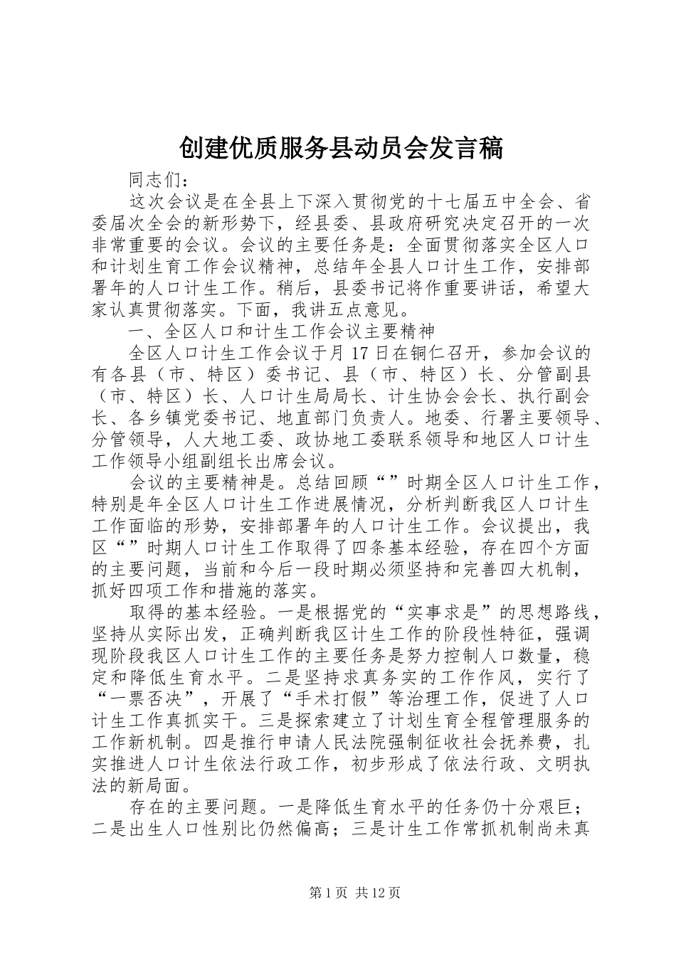 创建优质服务县动员会发言_第1页