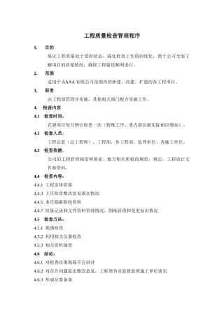 工程质量检查管理程序
