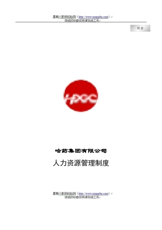 哈药集团有限公司人力资源管理制度