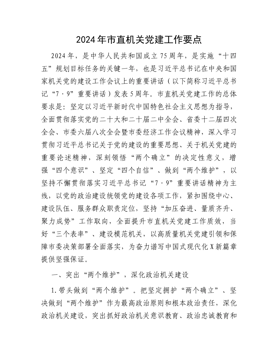2024年市直机关党建工作要点_第1页