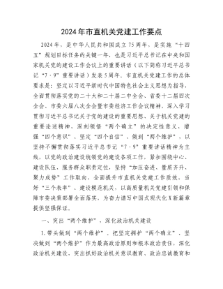 2024年市直机关党建工作要点