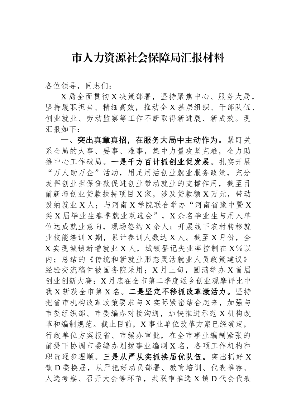 市人力资源社会保障局汇报材料_第1页