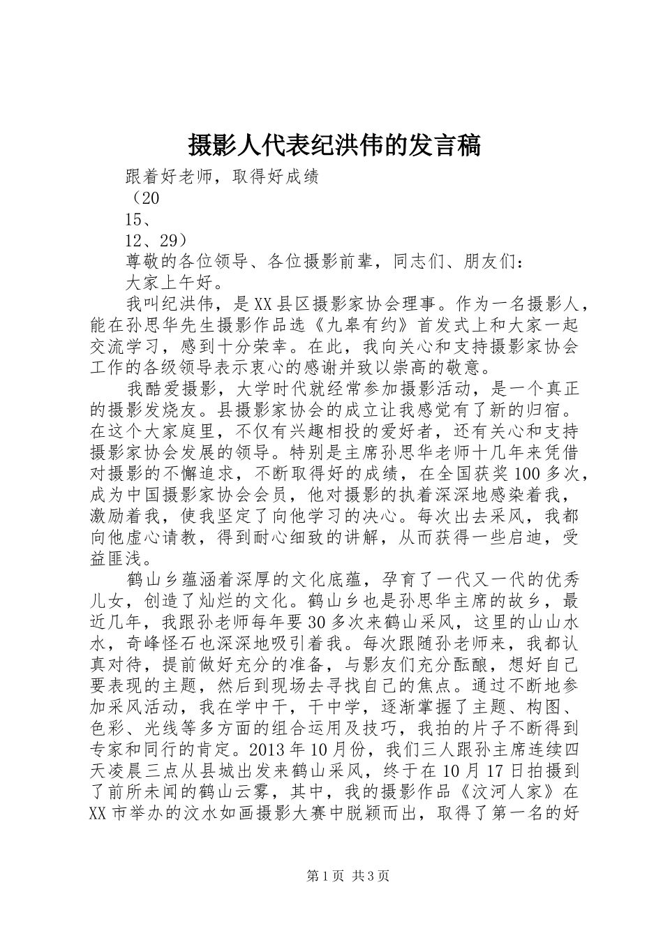 摄影人代表纪洪伟的发言_第1页