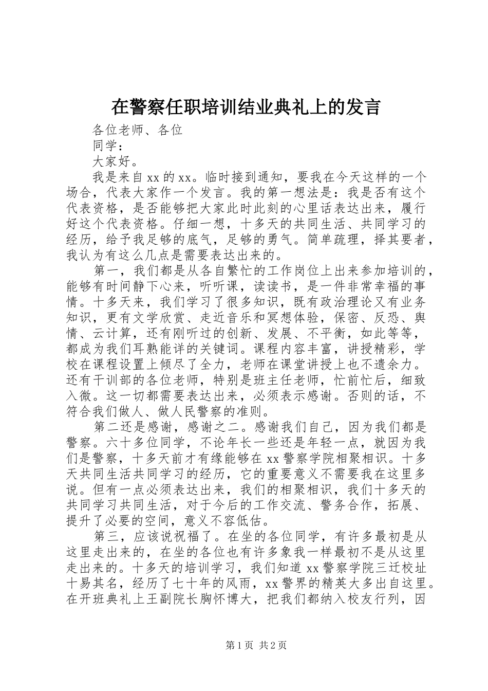 在警察任职培训结业典礼上的发言稿_第1页