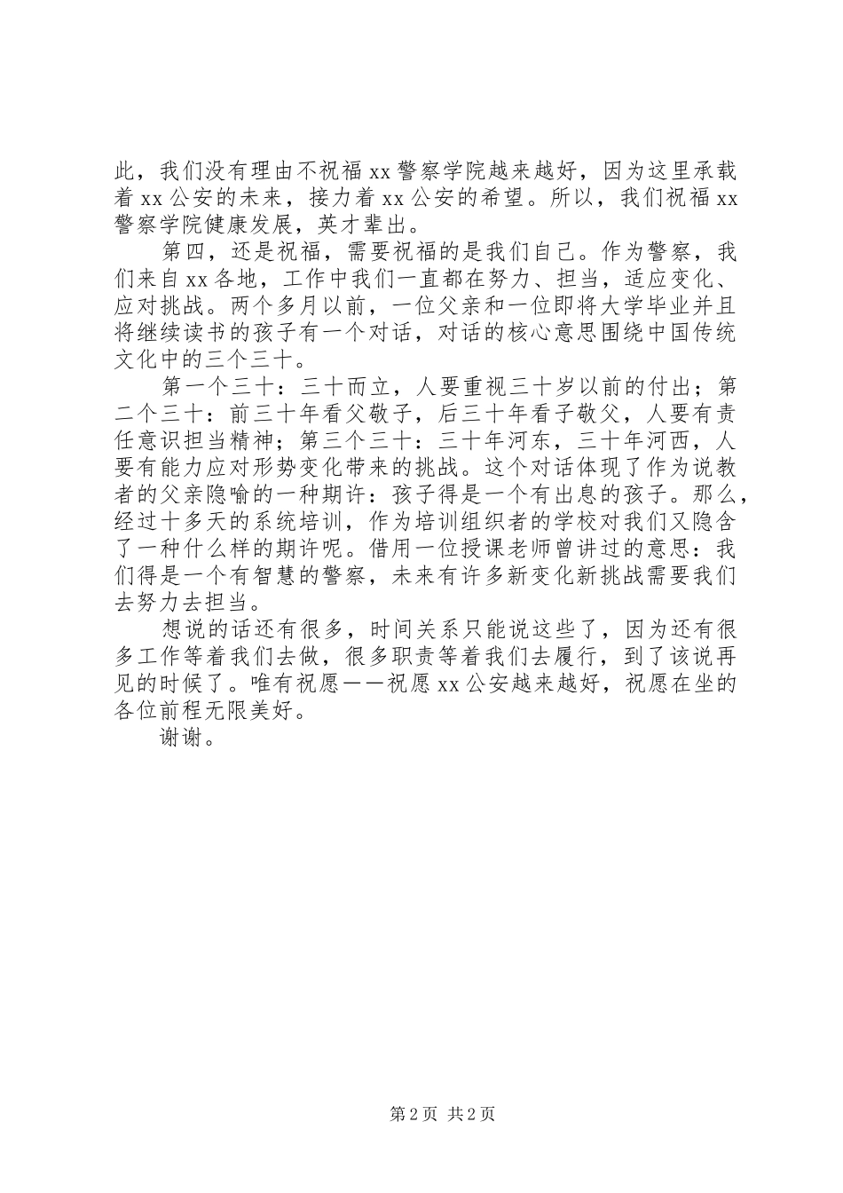 在警察任职培训结业典礼上的发言稿_第2页