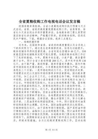 全省夏粮收购工作电视电话会议发言