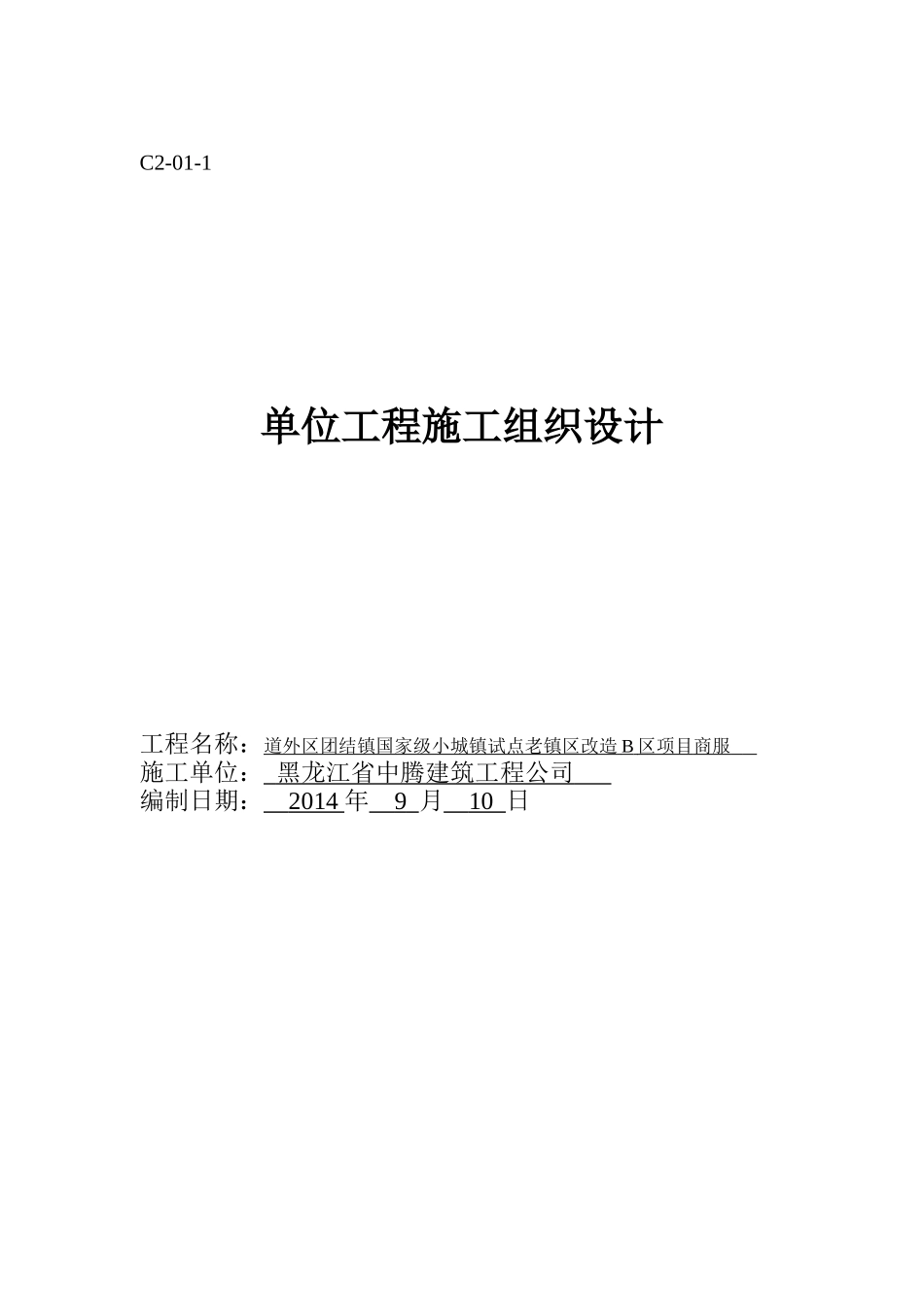 小城镇试点老镇区改造工程施工组织设计_第1页