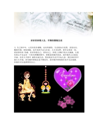 好好的珍惜人生，尽情的拥抱生活