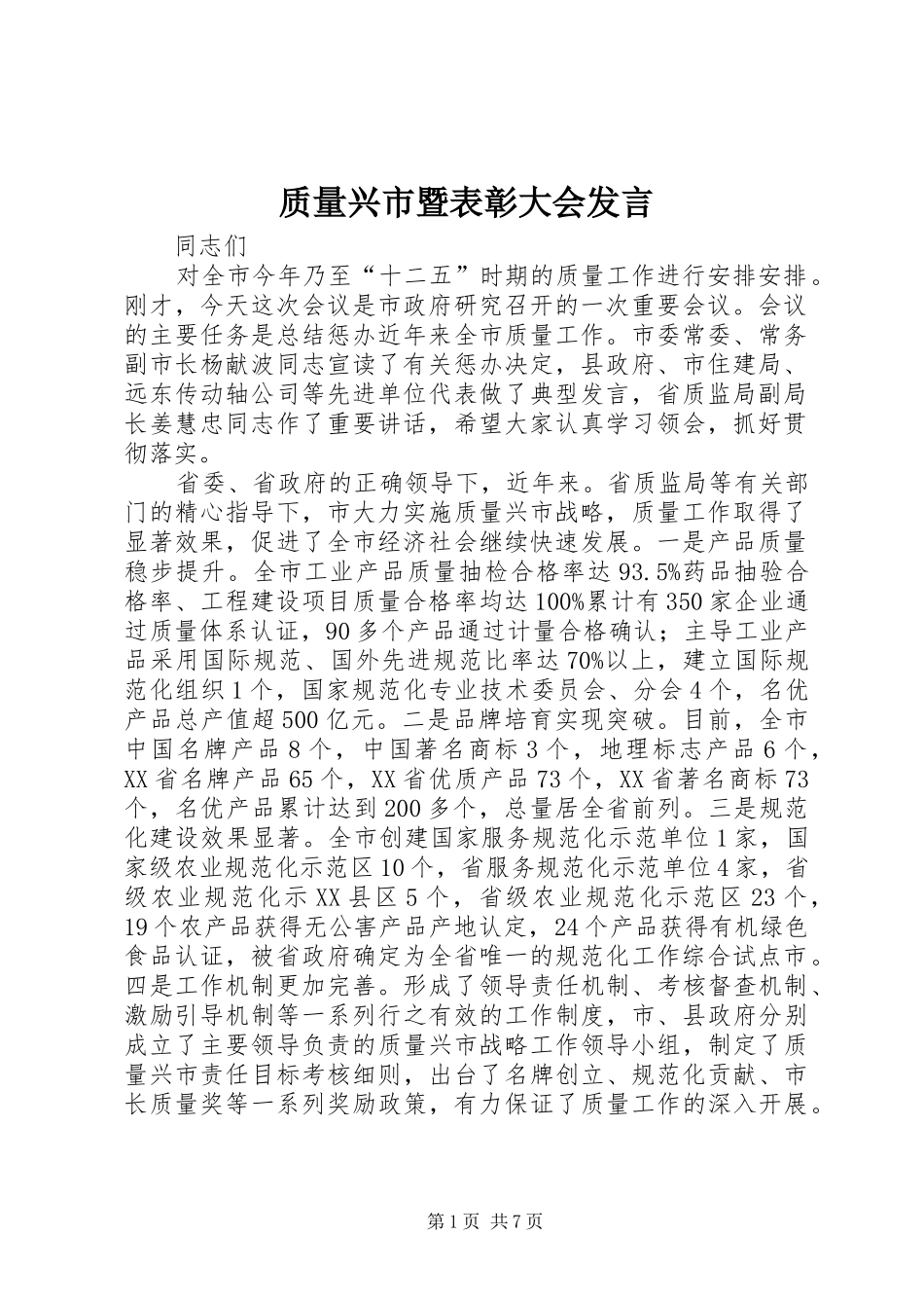 质量兴市暨表彰大会发言稿_第1页