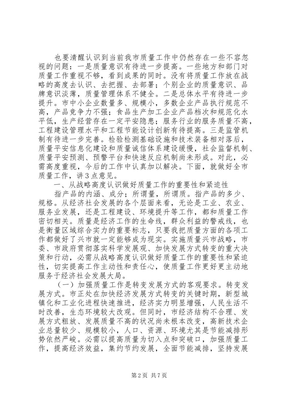 质量兴市暨表彰大会发言稿_第2页