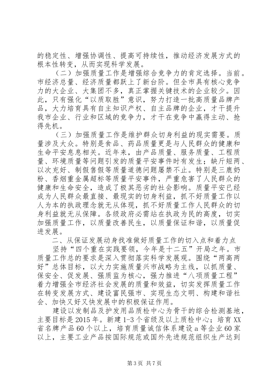 质量兴市暨表彰大会发言稿_第3页