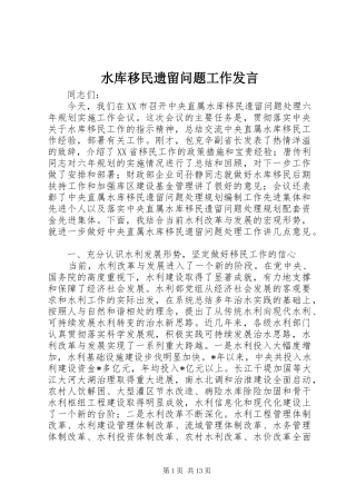 水库移民遗留问题工作发言稿