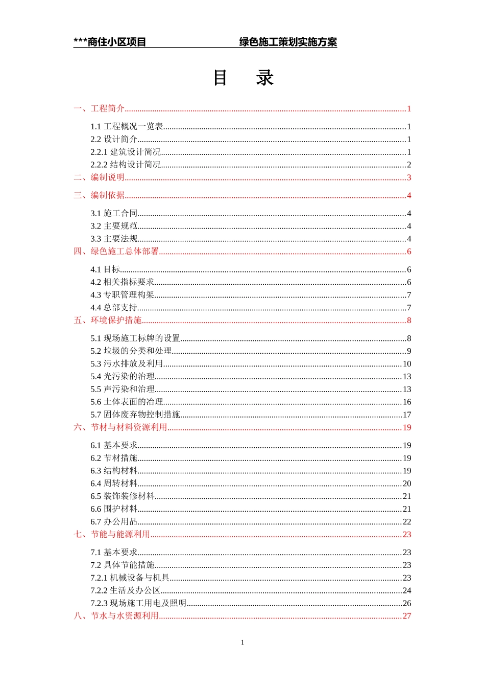 商住小区绿色施工策划方案_第1页