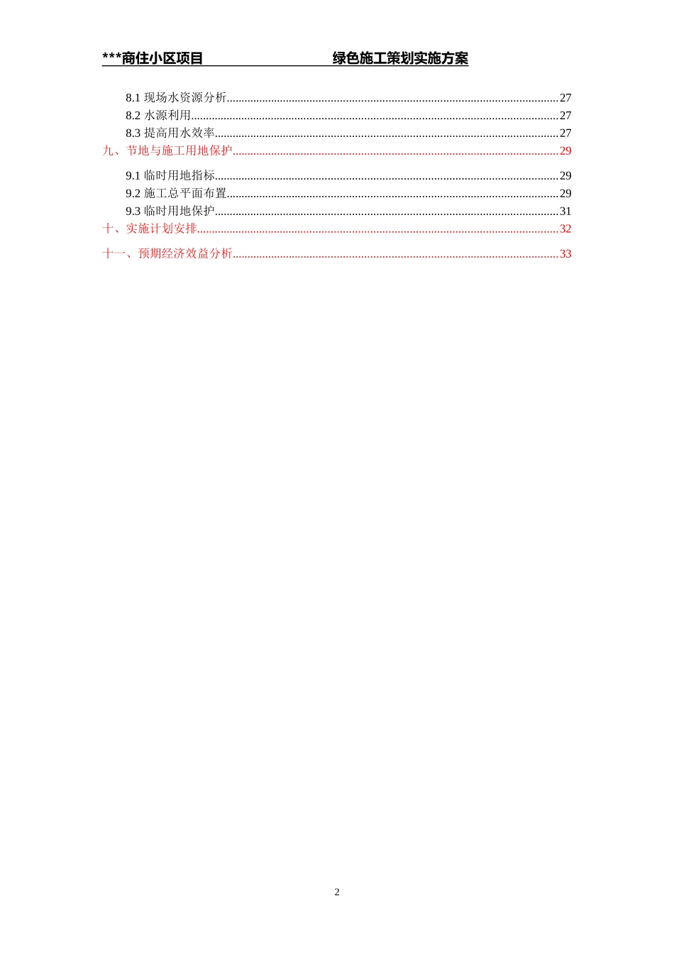 商住小区绿色施工策划方案_第2页