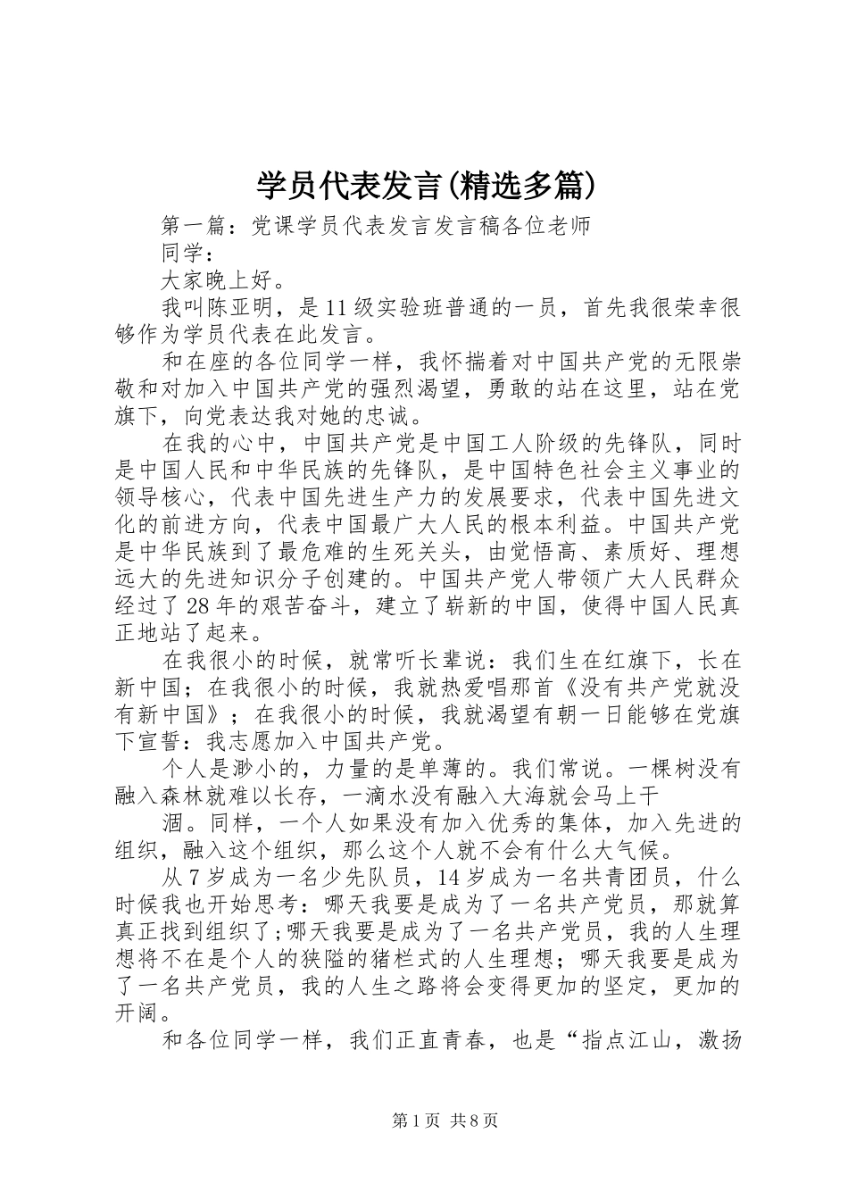 学员代表发言稿(精选多篇)_第1页