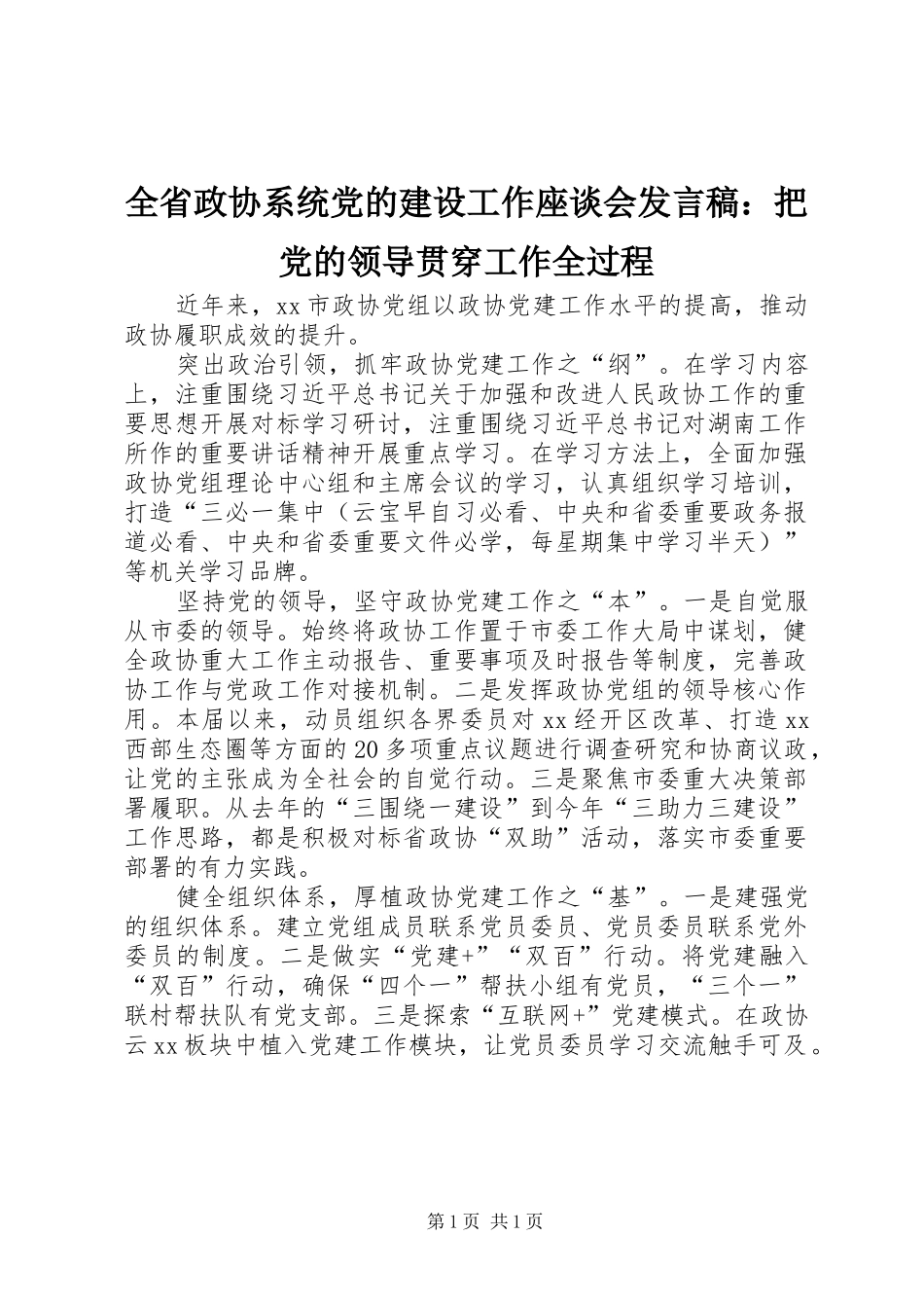 全省政协系统党的建设工作座谈会发言：把党的领导贯穿工作全过程_第1页