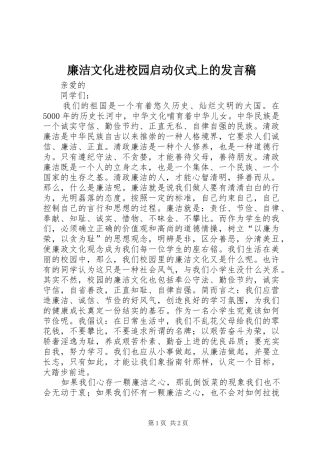 廉洁文化进校园启动仪式上的发言