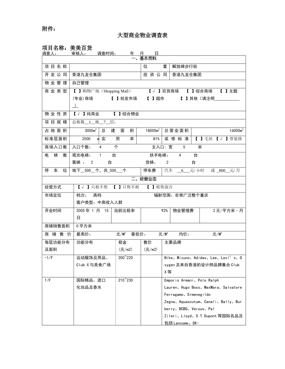 大型商业物业调查表_第1页