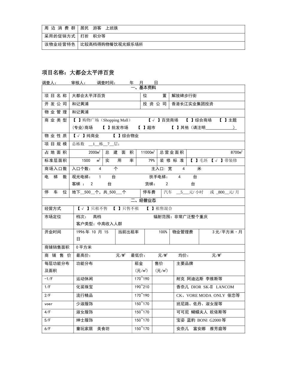 大型商业物业调查表_第3页