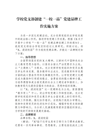 学校党支部创建“一校一品”党建品牌工作实施方案