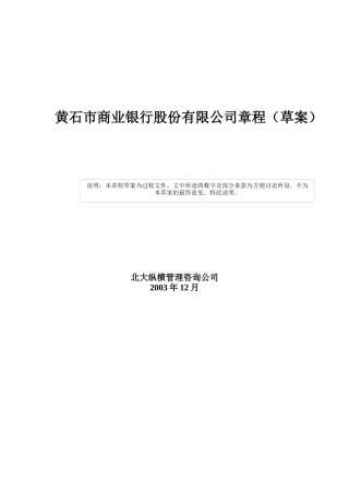 商业银行股份公司基本章程概述