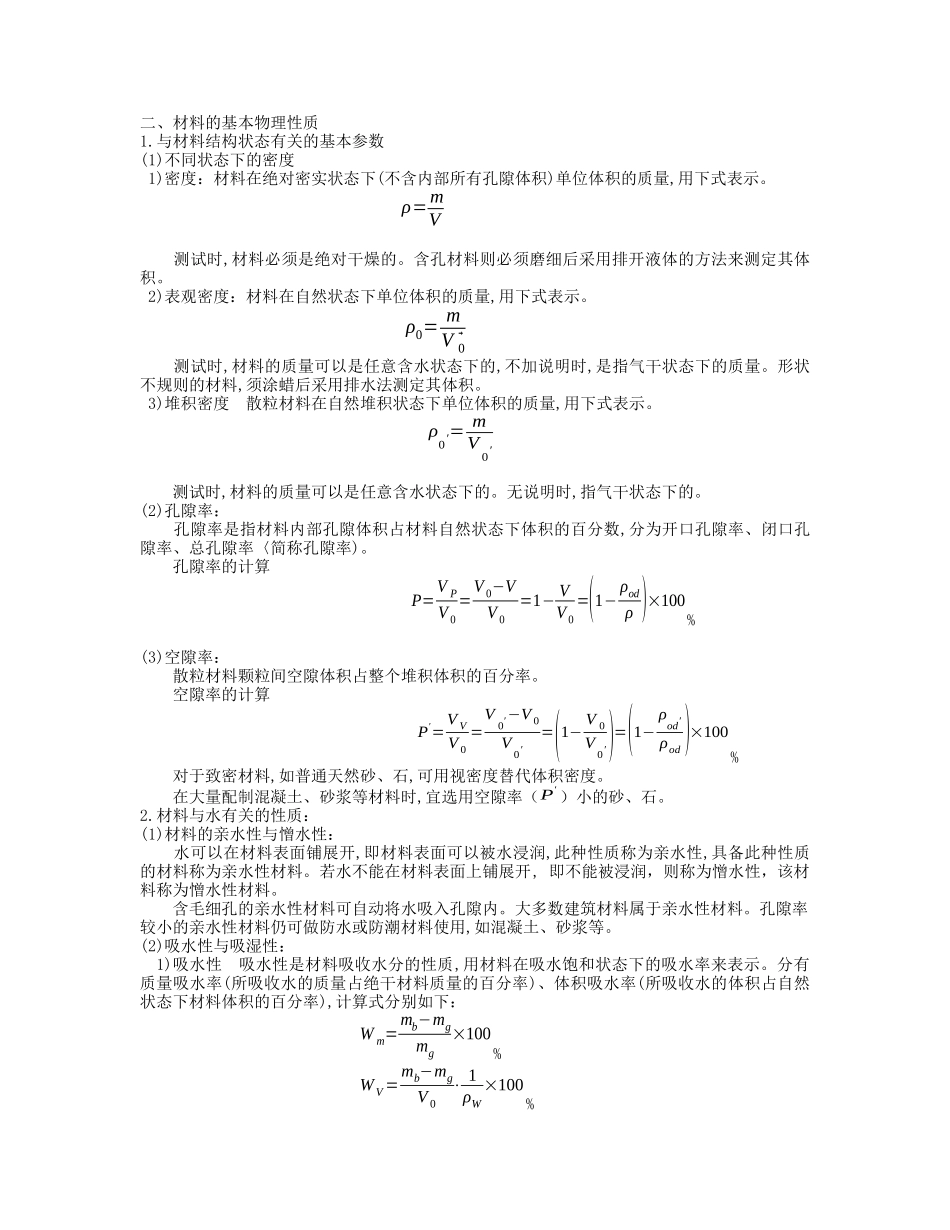 建筑材料的基本性质_第3页