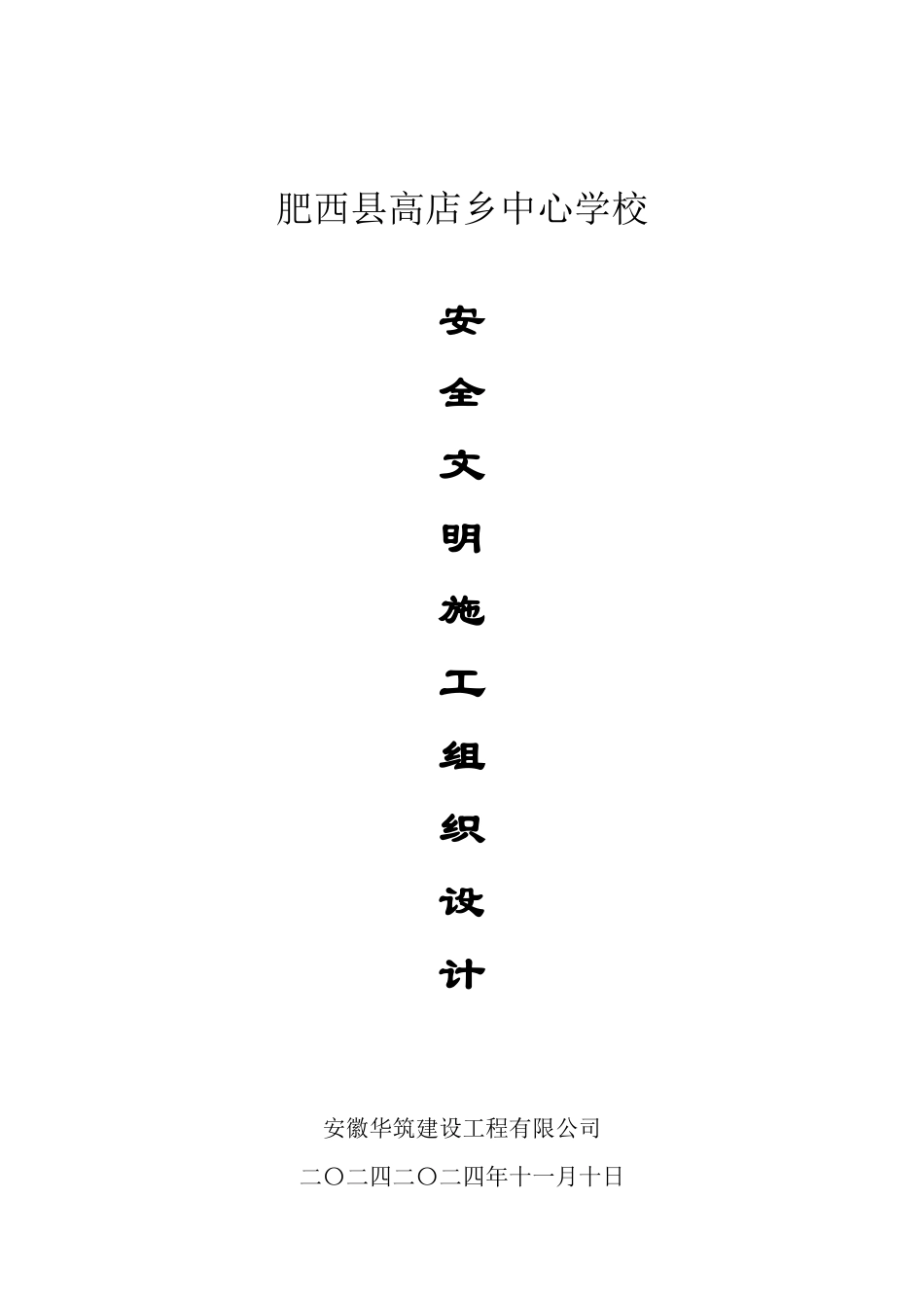 安全文明施工组织定稿_第3页