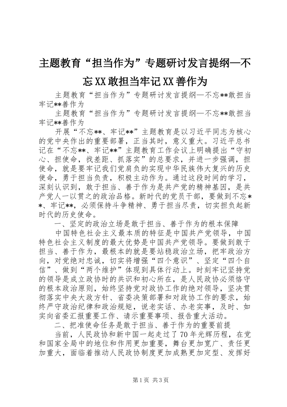主题教育“担当作为”专题研讨发言提纲材料—不忘XX敢担当牢记XX善作为_第1页