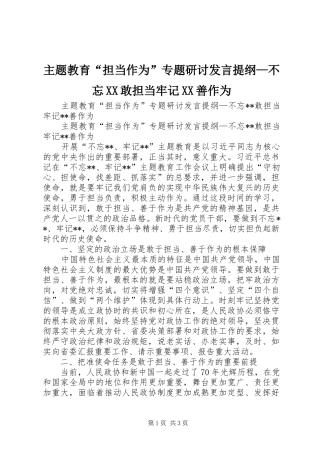 主题教育“担当作为”专题研讨发言提纲材料—不忘XX敢担当牢记XX善作为