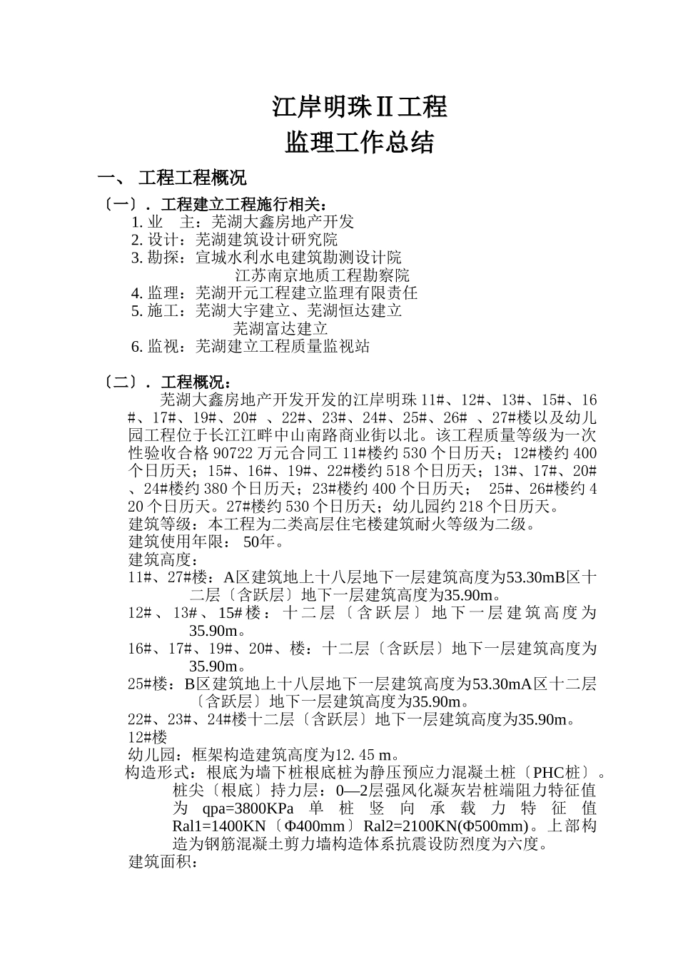 建筑工程监理工作总结w1_第1页