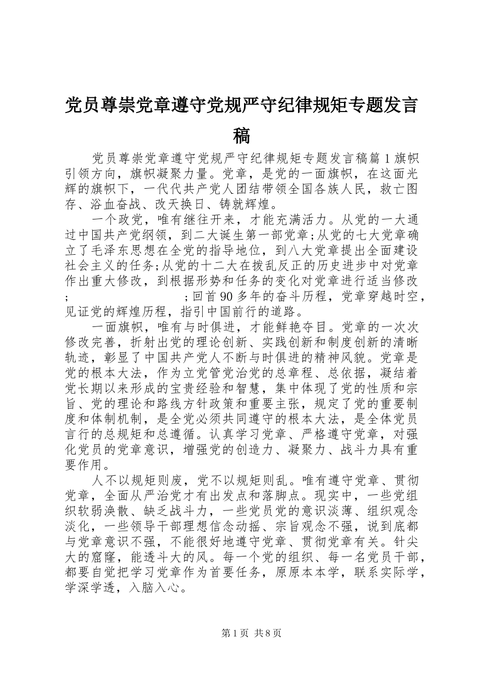 党员尊崇党章遵守党规严守纪律规矩专题发言_第1页