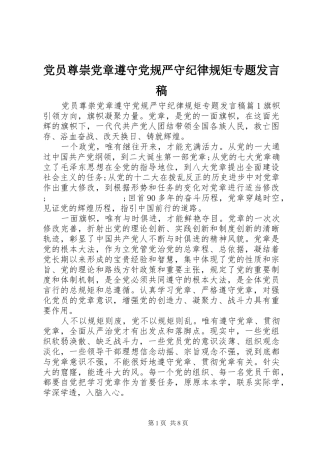 党员尊崇党章遵守党规严守纪律规矩专题发言