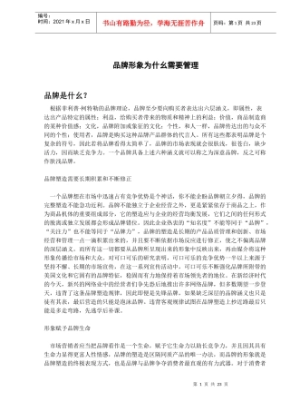 品牌形象为什么需要管理（DOC 22）