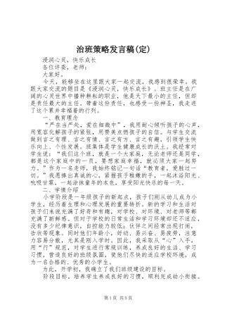 治班策略发言(定)