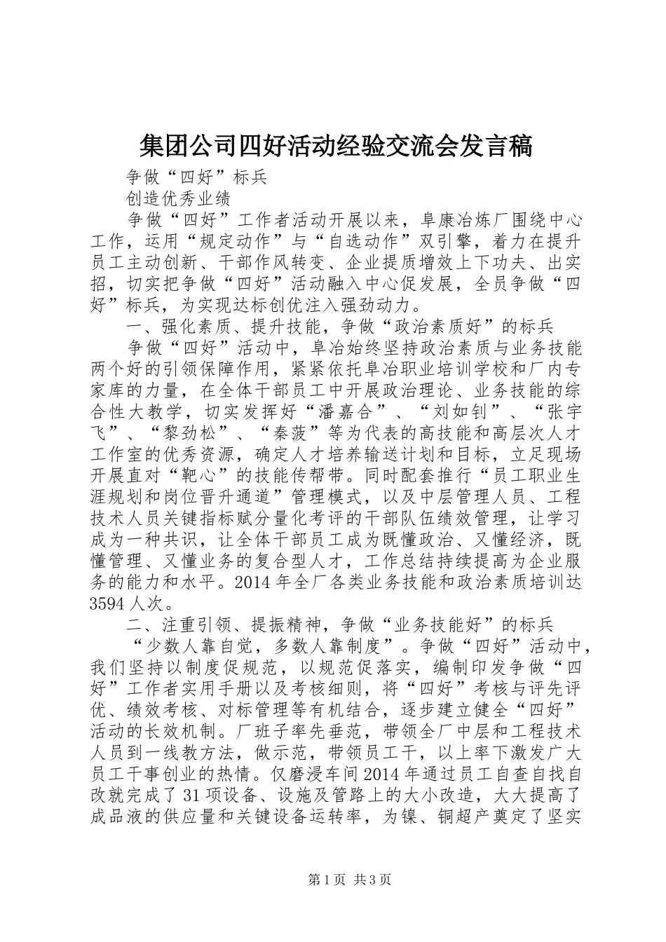 集团公司四好活动经验交流会发言_第1页